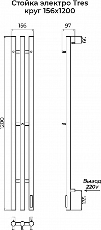 Стойка электро ТРЭ (TRES) круг 1200 КС 9005 матовый TERMINUS Ангарск - фото 3