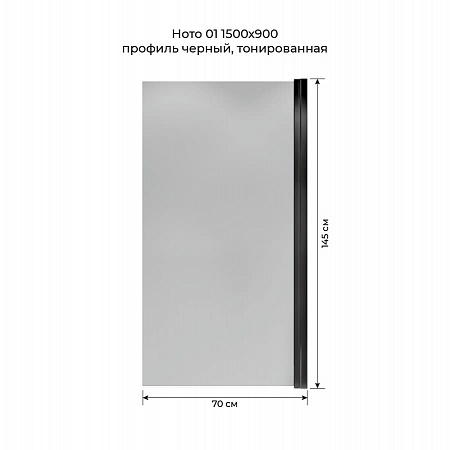 Шторка на ванну распашная Terminus Ното 02 1500х700 проф.черный, тонированная Ангарск - фото 5